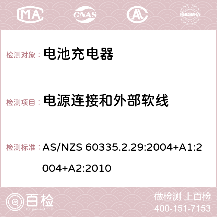 电源连接和外部软线 家用和类似用途电器的安全　电池充电器的特殊要求 AS/NZS 60335.2.29:2004+A1:2004+A2:2010 25