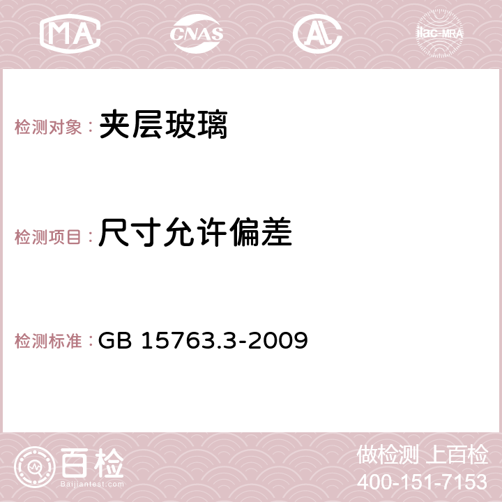 尺寸允许偏差 《建筑用安全玻璃 第3部分:夹层玻璃》 GB 15763.3-2009 7.3