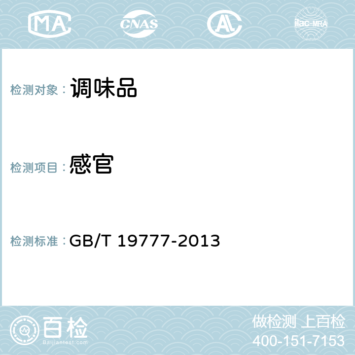 感官 地理标志产品 山西老陈醋 GB/T 19777-2013