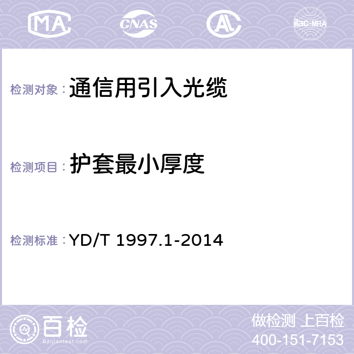 护套最小厚度 通信用引入光缆 第1部分：蝶形光缆 YD/T 1997.1-2014 6.1.2