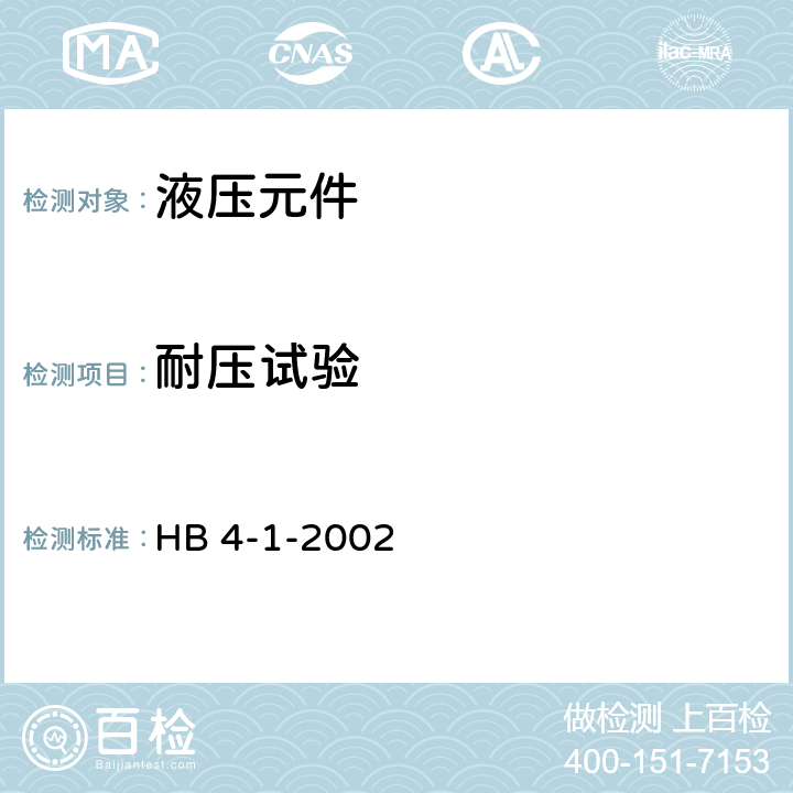 耐压试验 扩口管路连结件通用规范 HB 4-1-2002 4.4.6条