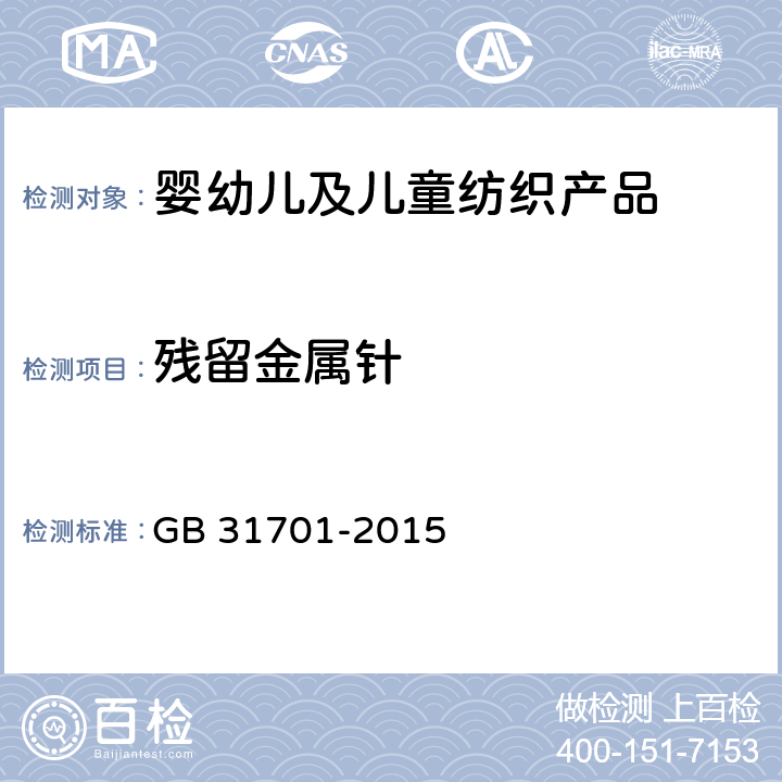 残留金属针 婴幼儿及儿童纺织产品安全技术规范 GB 31701-2015 4.5