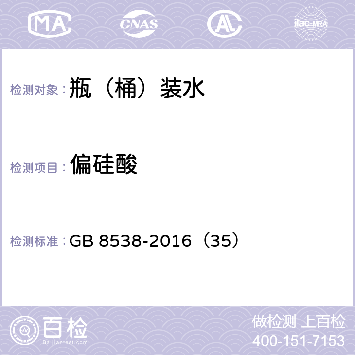 偏硅酸 食品安全国家标准 饮用天然矿泉水检验方法 GB 8538-2016（35）