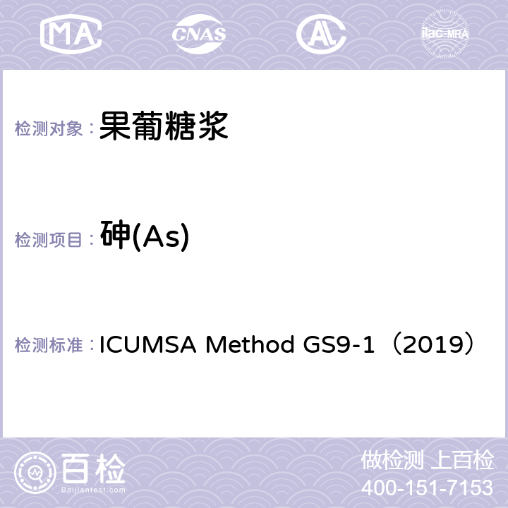 砷(As) 电感耦合等离子体质谱法测定白糖中的砷，镉，铬，铜，汞，铅，锡 ICUMSA Method GS9-1（2019）