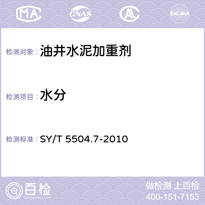 水分 油井水泥外加剂评价方法 第7部分：加重剂 SY/T 5504.7-2010 5.3.3