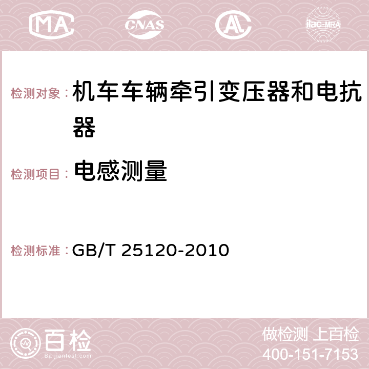 电感测量 《轨道交通 机车车辆牵引变压器和电抗器》 GB/T 25120-2010 10.3.6