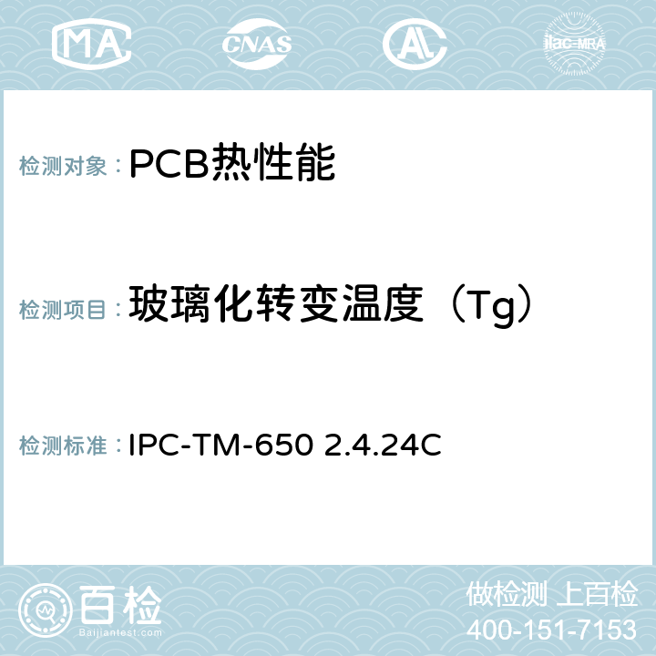 玻璃化转变温度（Tg） TMA测量玻璃化转变温度和Z轴热膨胀系数 IPC-TM-650 2.4.24C