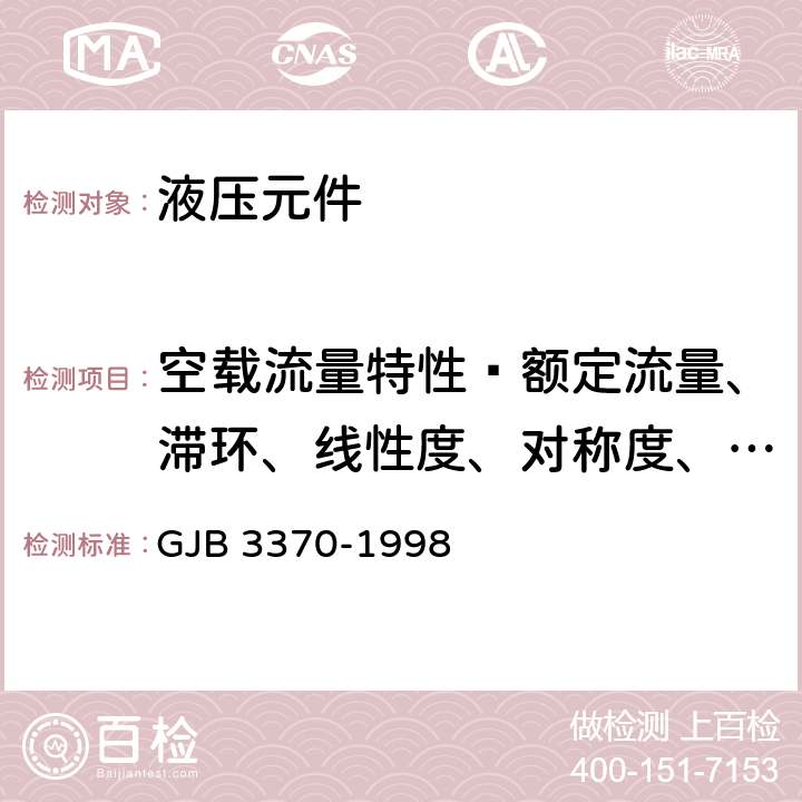 空载流量特性—额定流量、滞环、线性度、对称度、重叠 飞机电液流量伺服阀通用规范 GJB 3370-1998