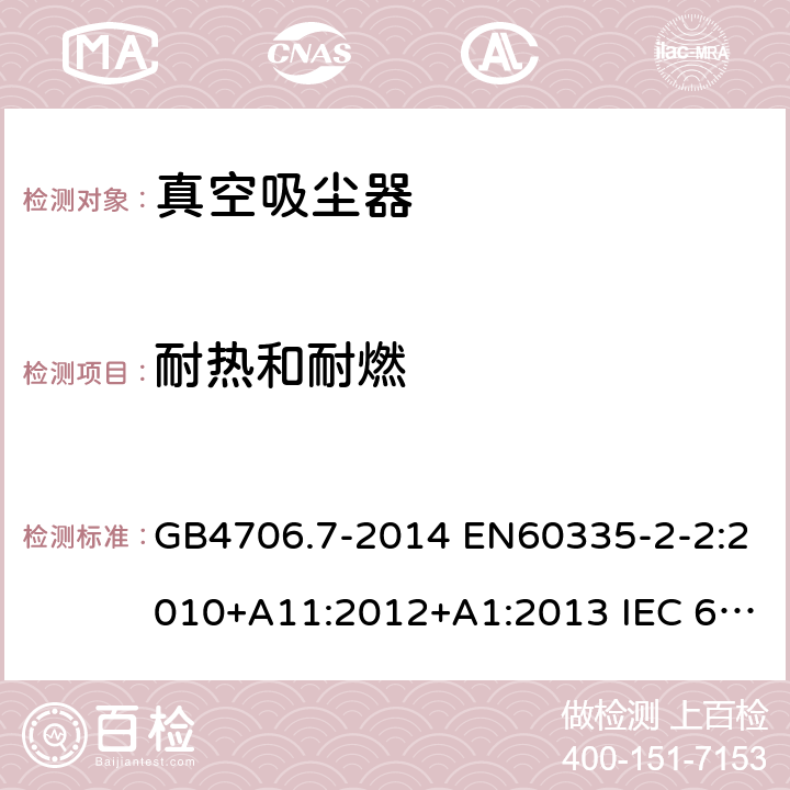 耐热和耐燃 家用和类似用途电器的安全 真空吸尘器和吸水式清洁器具的特殊要求 GB4706.7-2014 EN60335-2-2:2010+A11:2012+A1:2013 IEC 60335-2-2:2009+A1:2012+A2:2016 IEC 60335-2-2:2019 第30章