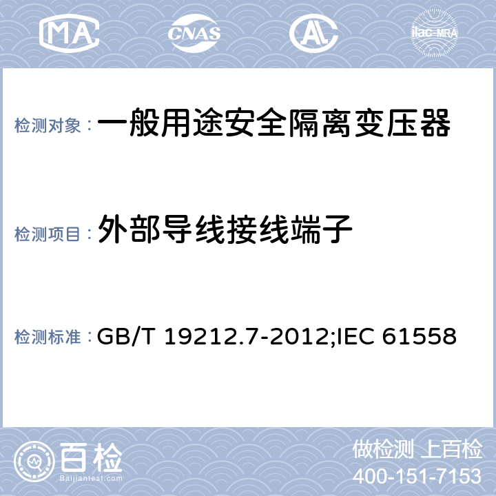 外部导线接线端子 电源电压为1 100V及以下的变压器、电抗器、电源装置和类似产品的安全 第7部分：安全隔离变压器和内装安全隔离变压器的电源装置的特殊要求和试验 GB/T 19212.7-2012;IEC 61558-2-6:2009;EN 61558-2-6:2009 23