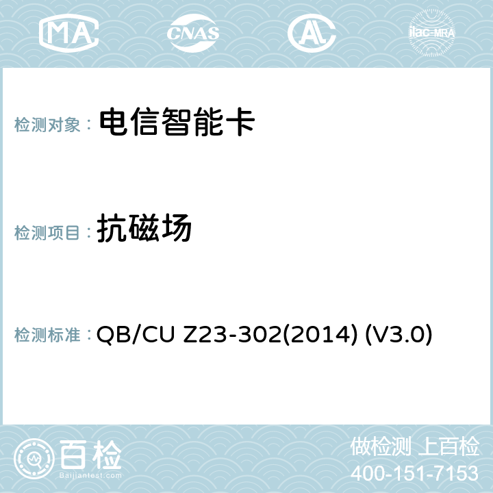 抗磁场 中国联通电信智能卡产品质量技术规范 QB/CU Z23-302(2014) (V3.0) 8.6