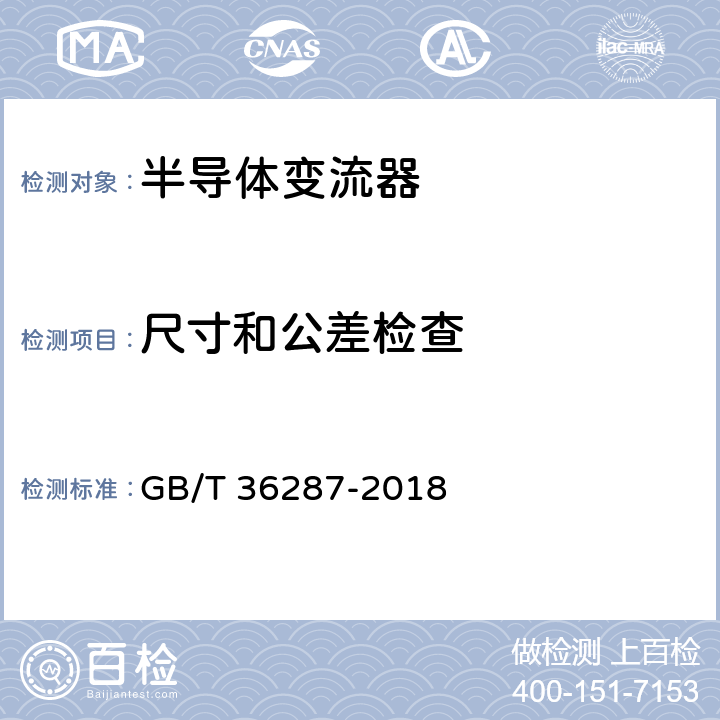 尺寸和公差检查 《城市轨道交通 列车再生制动能量地面利用系统》 GB/T 36287-2018 8.1.2