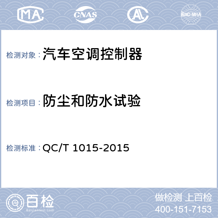 防尘和防水试验 汽车空调控制器 QC/T 1015-2015 5.7.6条