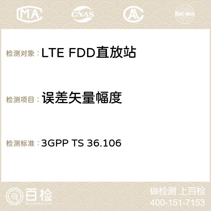 误差矢量幅度 第三代合作伙伴计划； 技术规范组无线电接入网； 演进的通用陆地无线接入（E-UTRA）； FDD中继器无线电发送和接收 （第15版） 3GPP TS 36.106 10