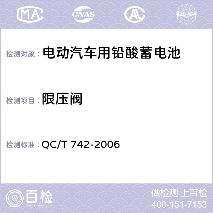限压阀 QC/T 742-2006 电动汽车用铅酸蓄电池