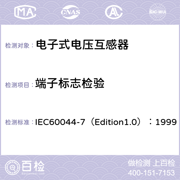 端子标志检验 互感器 第7部分：电子式电压互感器 IEC60044-7（Edition1.0）：1999 9.1