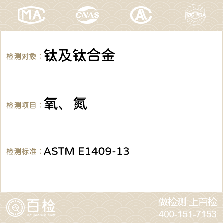 氧、氮 用惰性气体测定氧和氮的钛及钛合金标准试验方法 ASTM E1409-13