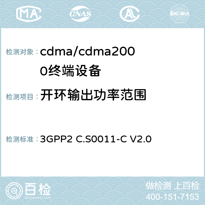 开环输出功率范围 3GPP2 C.S0011 cdma2000扩频移动台推荐的最低性能标准 -C V2.0 4.4.1