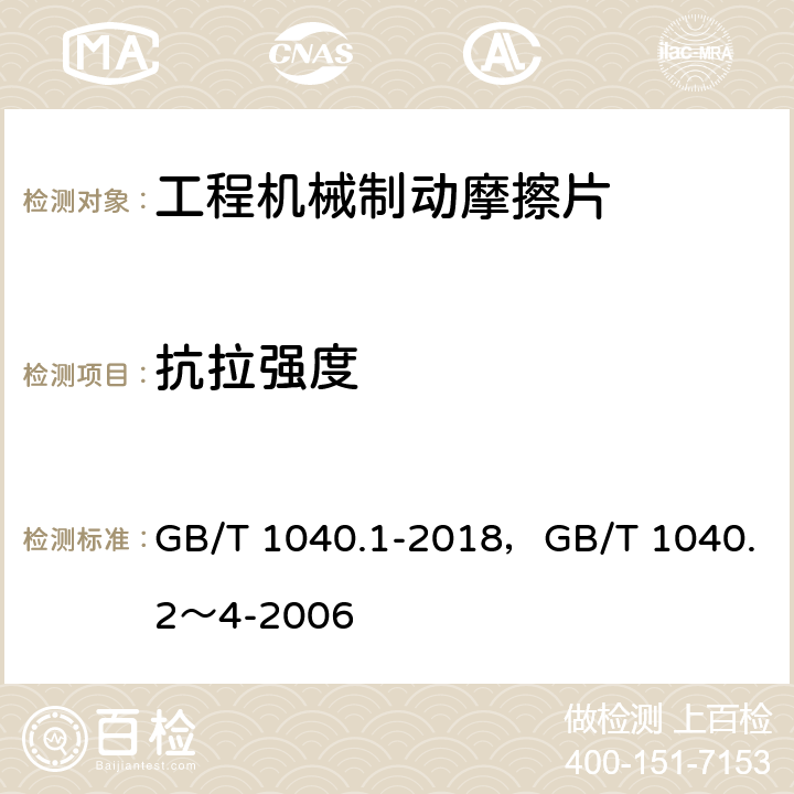 抗拉强度 塑料 拉伸性能的测定 GB/T 1040.1-2018，GB/T 1040.2～4-2006