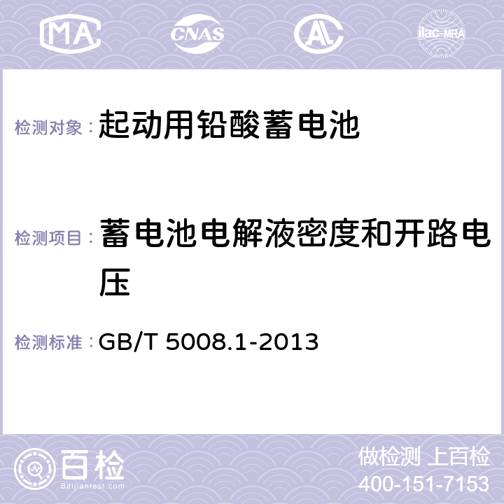 蓄电池电解液密度和开路电压 GB/T 5008.1-2013 起动用铅酸蓄电池 第1部分:技术条件和试验方法