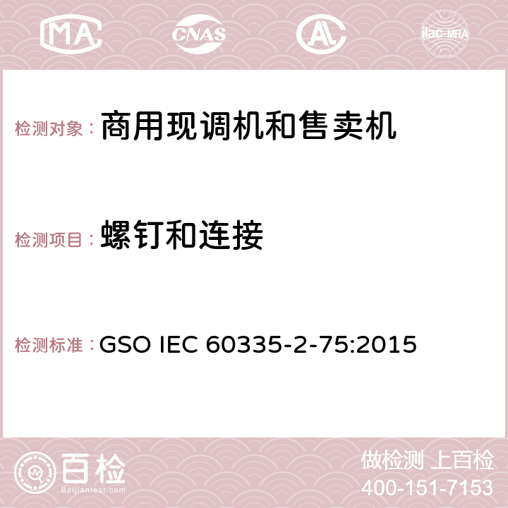 螺钉和连接 家用和类似用途电器的安全 商用现调机和售卖机的特殊要求 GSO IEC 60335-2-75:2015 第28章