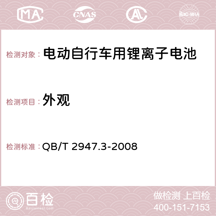 外观 电动自行车用蓄电池及充电器 第3部分：锂离子蓄电池及充电器 QB/T 2947.3-2008 5.1.1.1