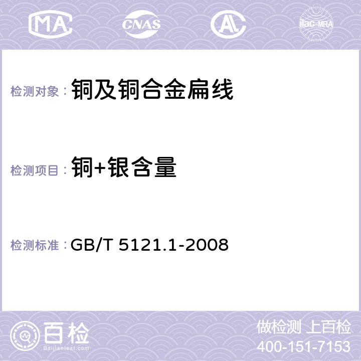 铜+银含量 铜及铜合金化学分析方法 第1部分：铜含量的测定 GB/T 5121.1-2008