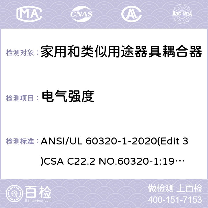 电气强度 UL 60320-1 家用和类似用途器具耦合器安全标准第一部分：一般要求 ANSI/-2020(Edit 3)
CSA C22.2 NO.60320-1:19(Edit 2) 条款 15.3