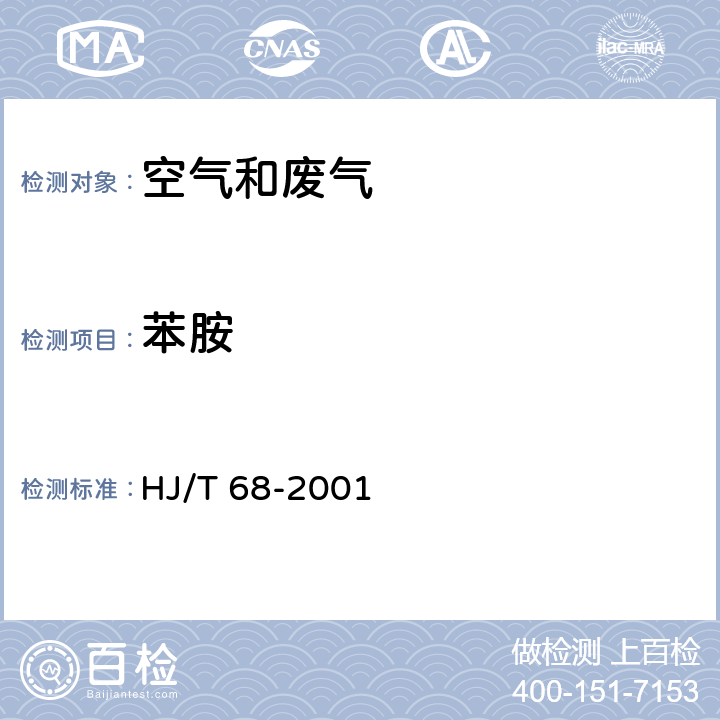 苯胺 大气固定污染源 苯胺类的测定 气相色谱法 HJ/T 68-2001