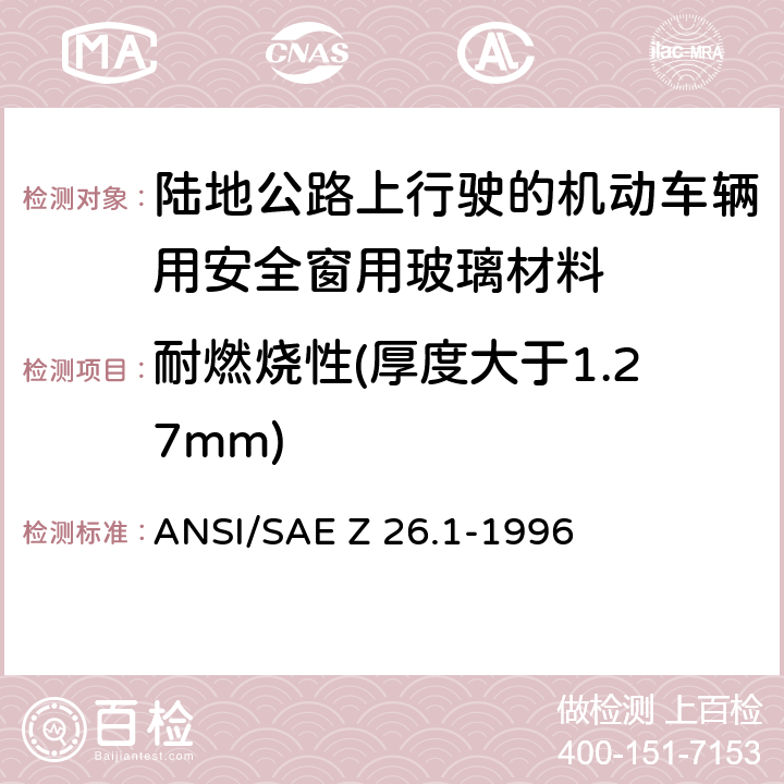 耐燃烧性(厚度大于1.27mm) ANSI/SAEZ 26.1-19 《陆地公路上行驶的机动车辆用安全窗用玻璃材料规范》 ANSI/SAE Z 26.1-1996 5.24