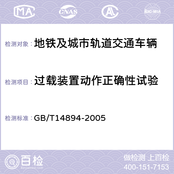 过载装置动作正确性试验 城市轨道交通车辆 组装后的检查与试验规则 GB/T14894-2005 6.13