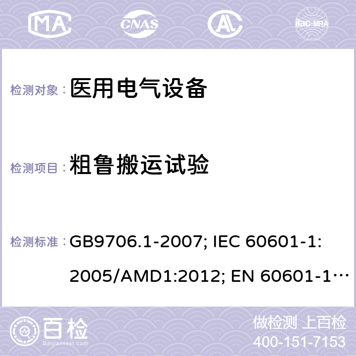 粗鲁搬运试验 GB 9706.1-2007 医用电气设备 第一部分:安全通用要求