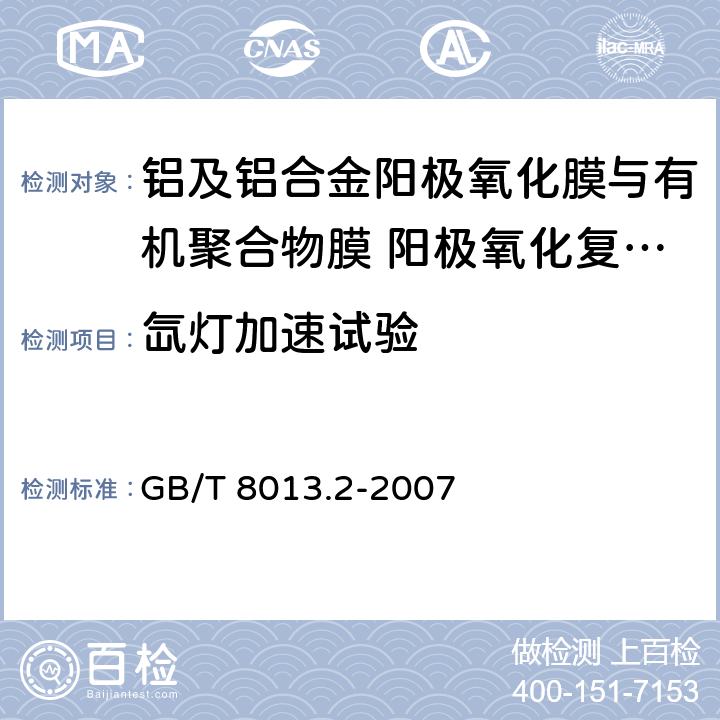 氙灯加速试验 《铝及铝合金阳极氧化膜与有机聚合物膜 第2部分:阳极氧化复合膜》 GB/T 8013.2-2007 6.18.2