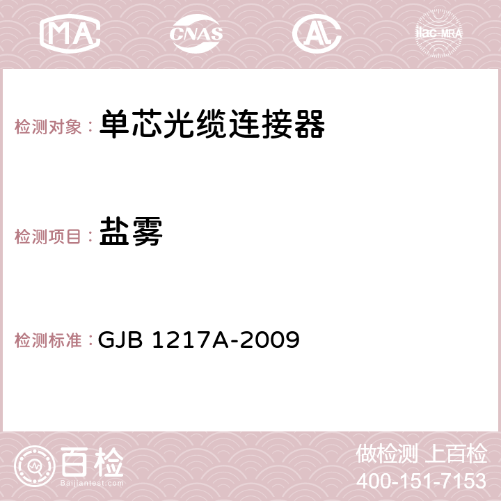 盐雾 电连接器试验方法 GJB 1217A-2009 1001