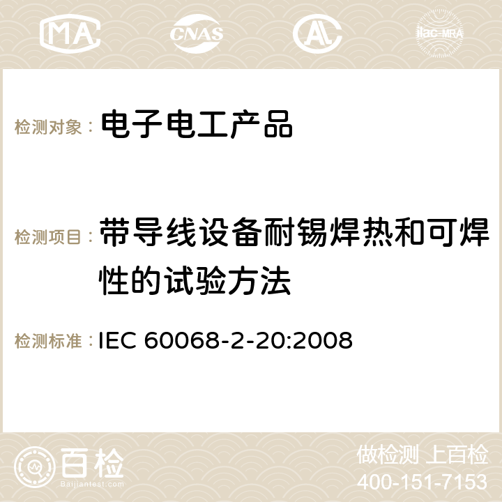 带导线设备耐锡焊热和可焊性的试验方法 环境试验--第2-20部分：试验--试验T：带导线设备耐锡焊热和可焊性的试验方法 IEC 60068-2-20:2008 4、5