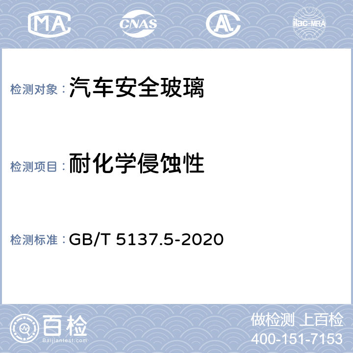 耐化学侵蚀性 GB/T 5137.5-2020 汽车安全玻璃试验方法 第5部分：耐化学侵蚀性和耐温度变化性试验