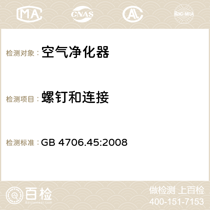 螺钉和连接 家用和类似用途电器的安全　空气净化器的特殊要求 GB 4706.45:2008 28