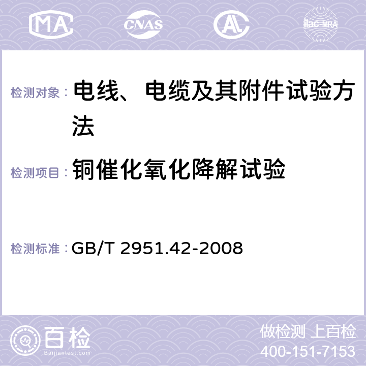 铜催化氧化降解试验 电缆和光缆绝缘和护套材料通用试验方法 第42部分：聚乙烯和聚丙烯混合料专用试验方法-高温处理后抗张强度和断裂伸长率试验-高温处理后卷绕试验-空气热老化后的卷绕试验-测定质量的增加-长期热稳定性试验-铜催化氧化降解试验方法 GB/T 2951.42-2008 附录B