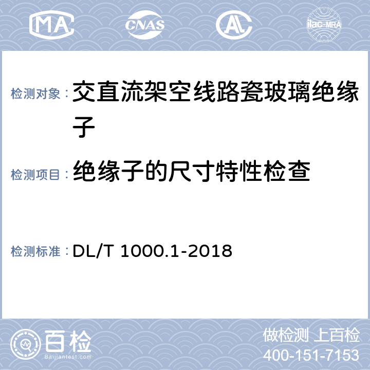 绝缘子的尺寸特性检查 标称电压高于1000V架空线路绝缘子使用导则 第1部分：交流系统用瓷或玻璃绝缘子 DL/T 1000.1-2018 6.2.3