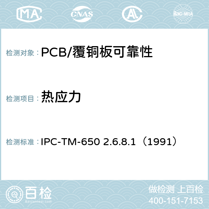 热应力 热应力，层压板 IPC-TM-650 2.6.8.1（1991）