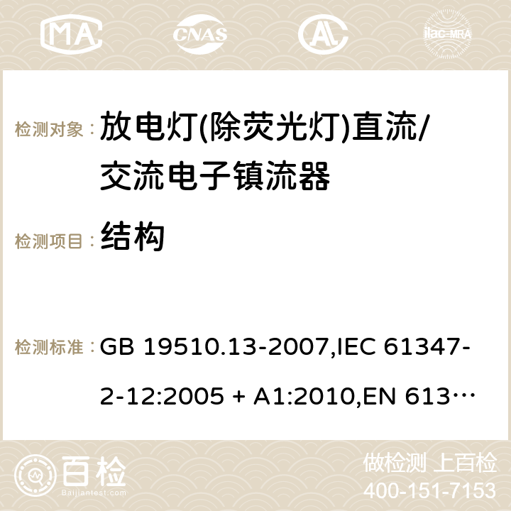 结构 灯的控制装置第2-12部分:放电灯(荧光灯除外)用直流/交流电子镇流器的特殊要求 GB 19510.13-2007,IEC 61347-2-12:2005 + A1:2010,EN 61347-2-12:2005 + A1:2010 18