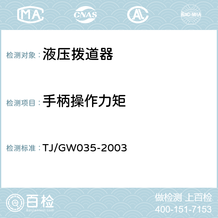 手柄操作力矩 液压拨道器（暂行）技术条件 TJ/GW035-2003 4.1
