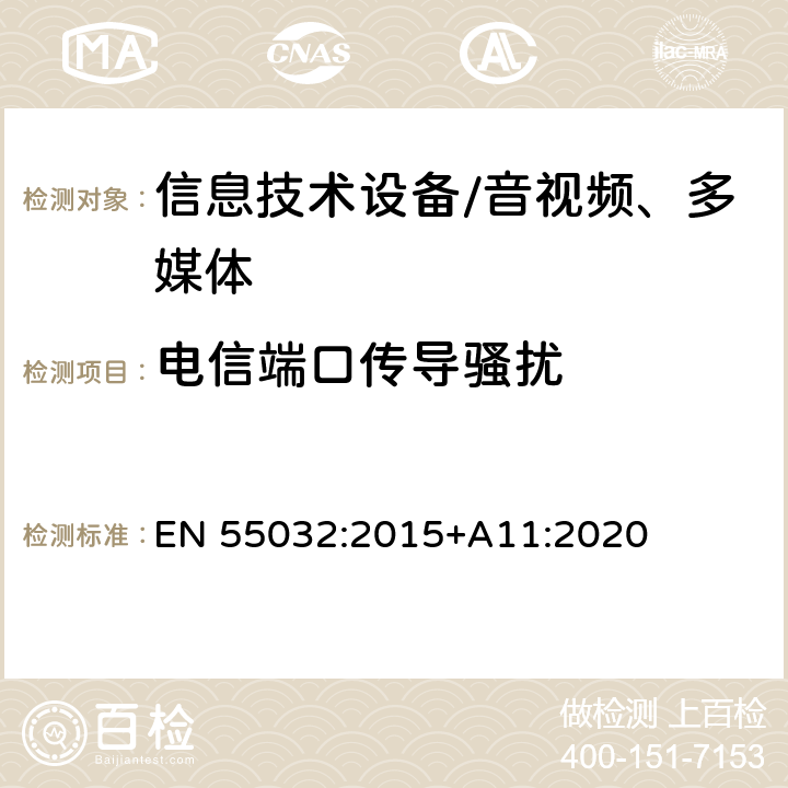 电信端口传导骚扰 多媒体设备的电磁兼容性—发射要求 EN 55032:2015+A11:2020