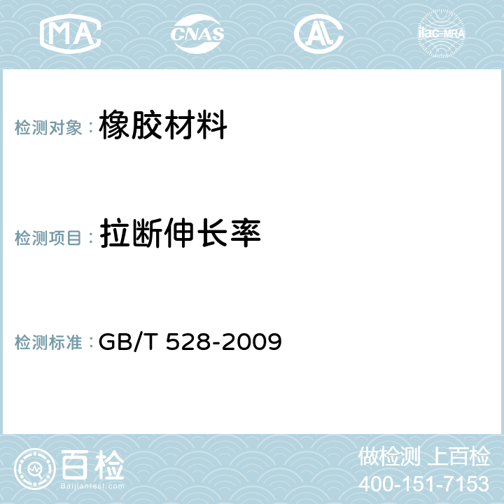 拉断伸长率 硫化橡胶或热塑性橡胶.拉伸应力应变性能的测定 GB/T 528-2009