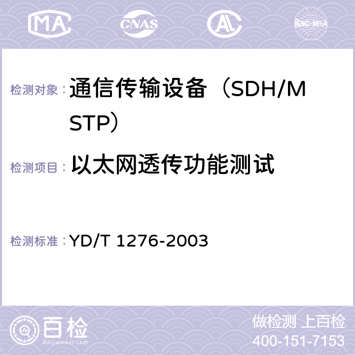 以太网透传功能测试 基于SDH的多业务传送节点测试方法 YD/T 1276-2003 6.1