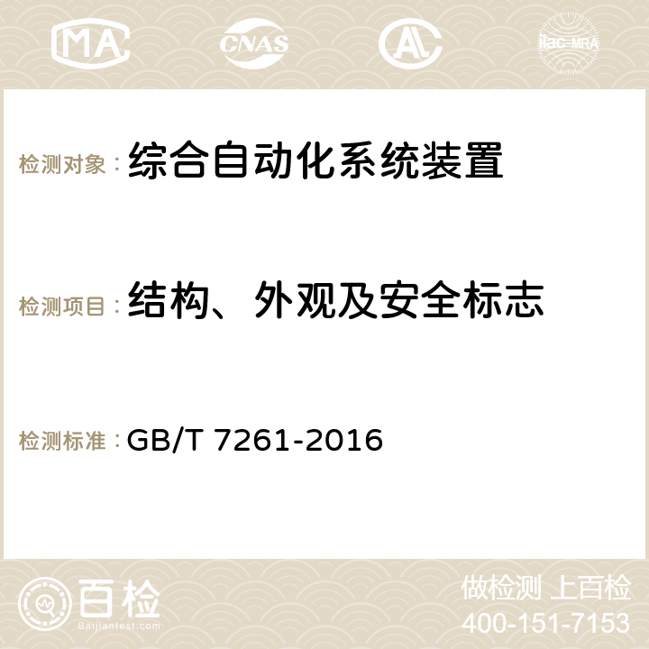 结构、外观及安全标志 继电保护和安全自动装置基本实验方法 GB/T 7261-2016 5