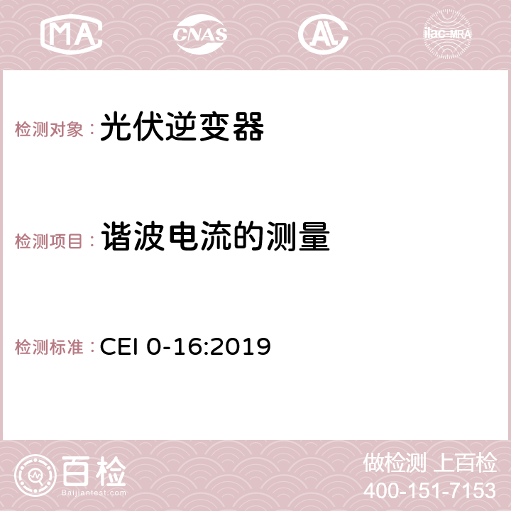 谐波电流的测量 主动和被动用户连接至高中压电网的参考技术准则 CEI 0-16:2019 Nbis.3.1