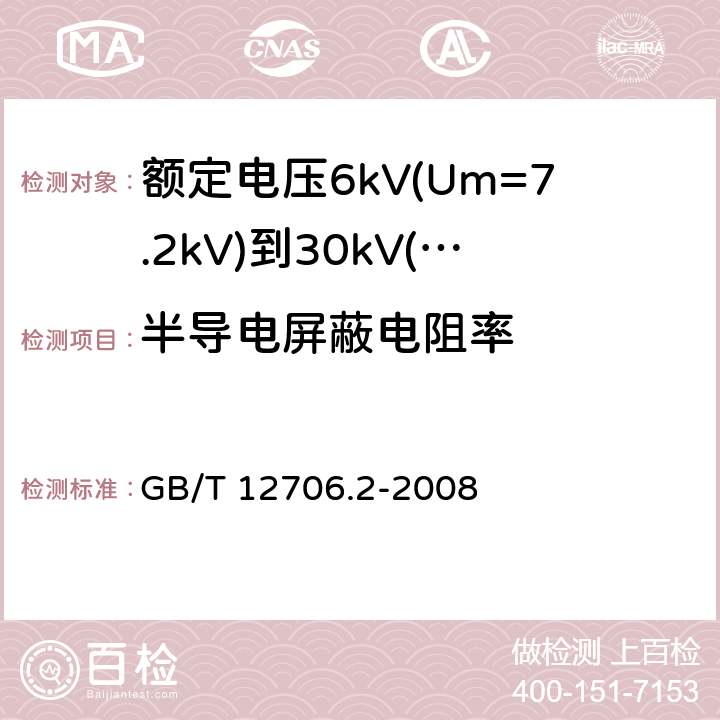 半导电屏蔽电阻率 额定电压1kV(Um=1.2kV)到35kV(Um=40.5kV)挤包绝缘电力电缆及附件 第2部分：额定电压6kV(Um=7.2kV)到30kV(Um=36kV)电缆 GB/T 12706.2-2008 附录D