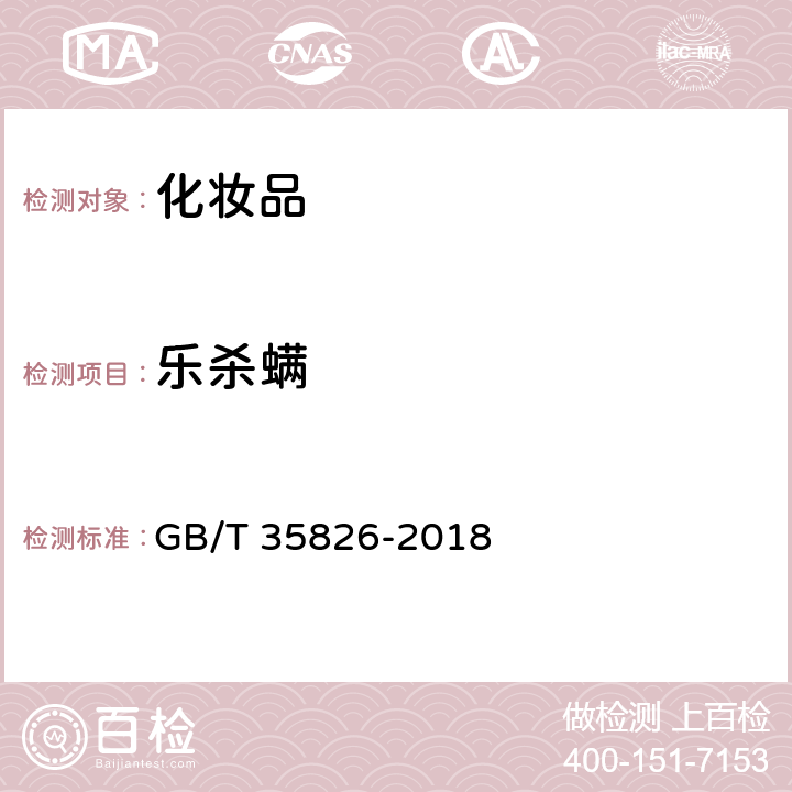 乐杀螨 GB/T 35826-2018 护肤化妆品中禁用物质乐杀螨和克螨特的测定