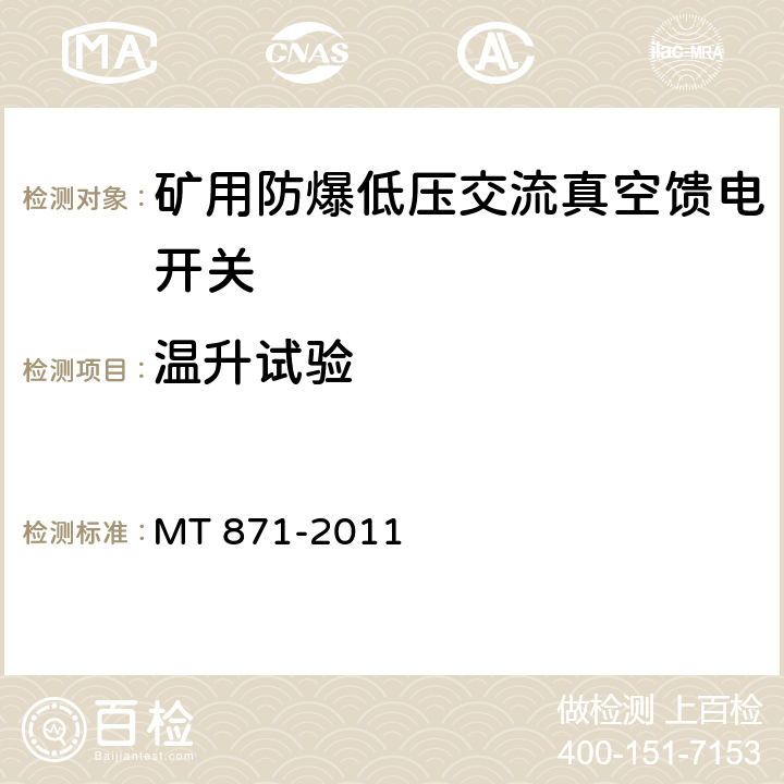 温升试验 矿用防爆低压交流真空馈电开关 MT 871-2011 8.2.1